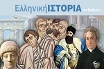 Ελληνική Ιστορία